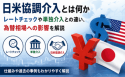 日米協調介入とは?レートチェックとの関係や為替相場への影響をわかりやすく解説