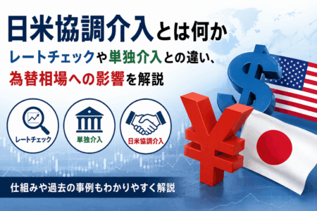 日米協調介入とは？レートチェックとの関係や為替相場への影響をわかりやすく解説