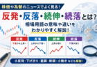反発・反落・続伸・続落とは？株価や為替で使われる相場用語をわかりやすく解説