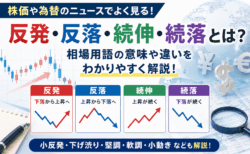 反発・反落・続伸・続落とは？株価や為替で使われる相場用語をわかりやすく解説