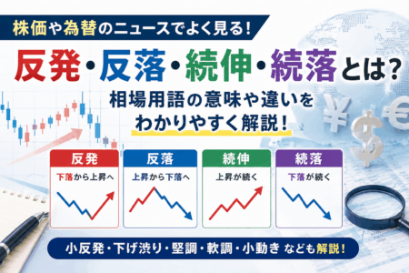 反発・反落・続伸・続落とは？株価や為替で使われる相場用語をわかりやすく解説