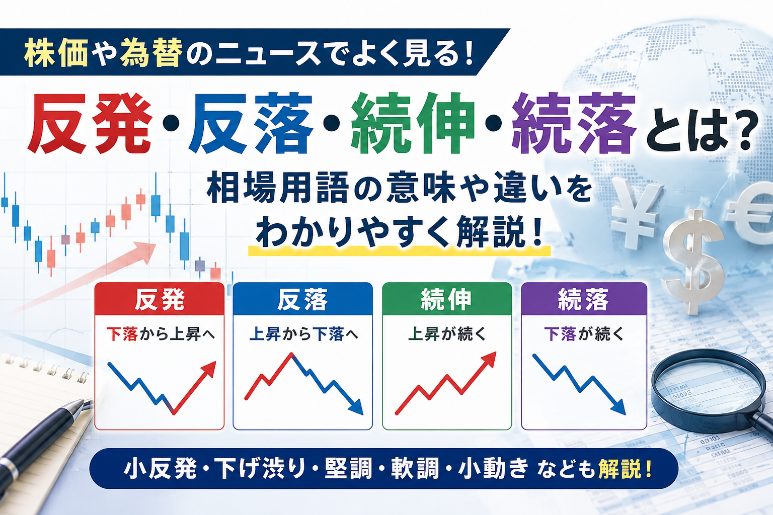 反発・反落・続伸・続落とは？株価や為替で使われる相場用語をわかりやすく解説