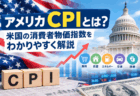 アメリカCPIとは？米国の消費者物価指数をわかりやすく解説