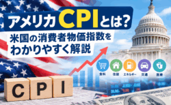アメリカCPIとは？米国の消費者物価指数をわかりやすく解説