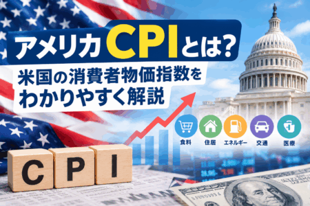 アメリカCPIとは？米国の消費者物価指数をわかりやすく解説