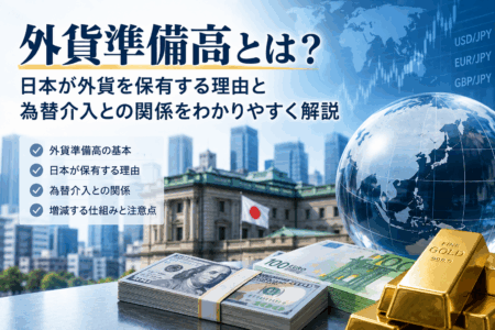 外貨準備高とは？日本が外貨を保有する理由と為替介入との関係をわかりやすく解説