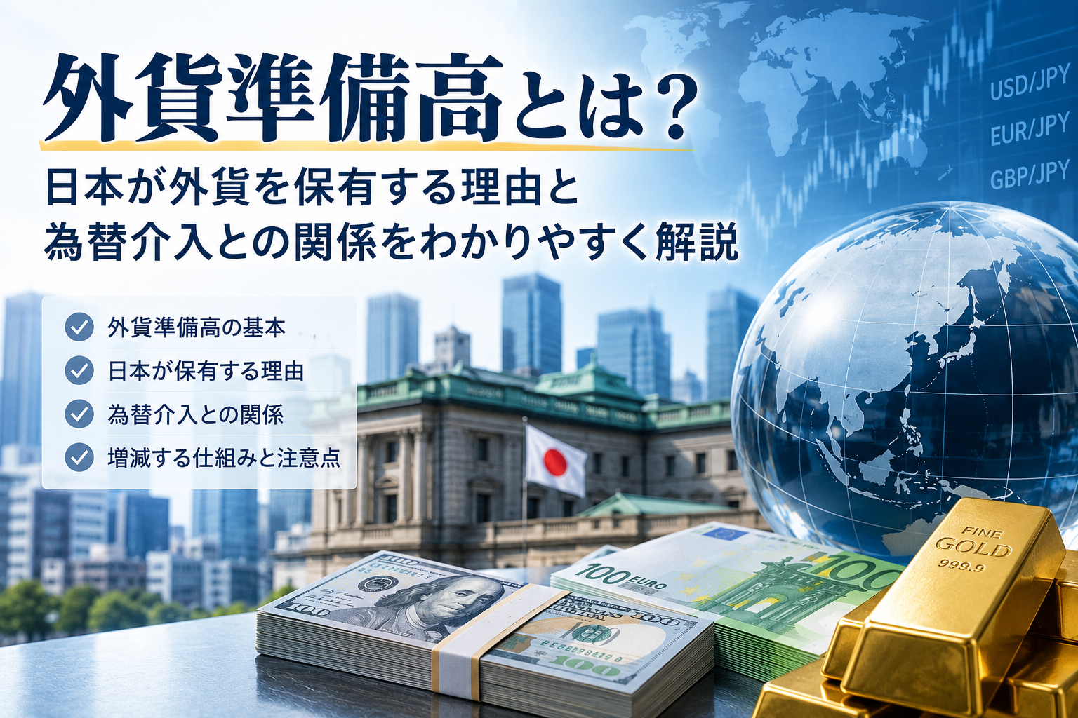 外貨準備高とは？日本が外貨を保有する理由と為替介入との関係をわかりやすく解説