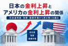 日本の金利上昇とアメリカの金利上昇は関係する？日米の金利が影響し合う仕組みを解説