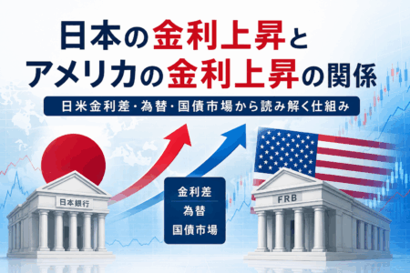 日本の金利上昇とアメリカの金利上昇は関係する？日米の金利が影響し合う仕組みを解説