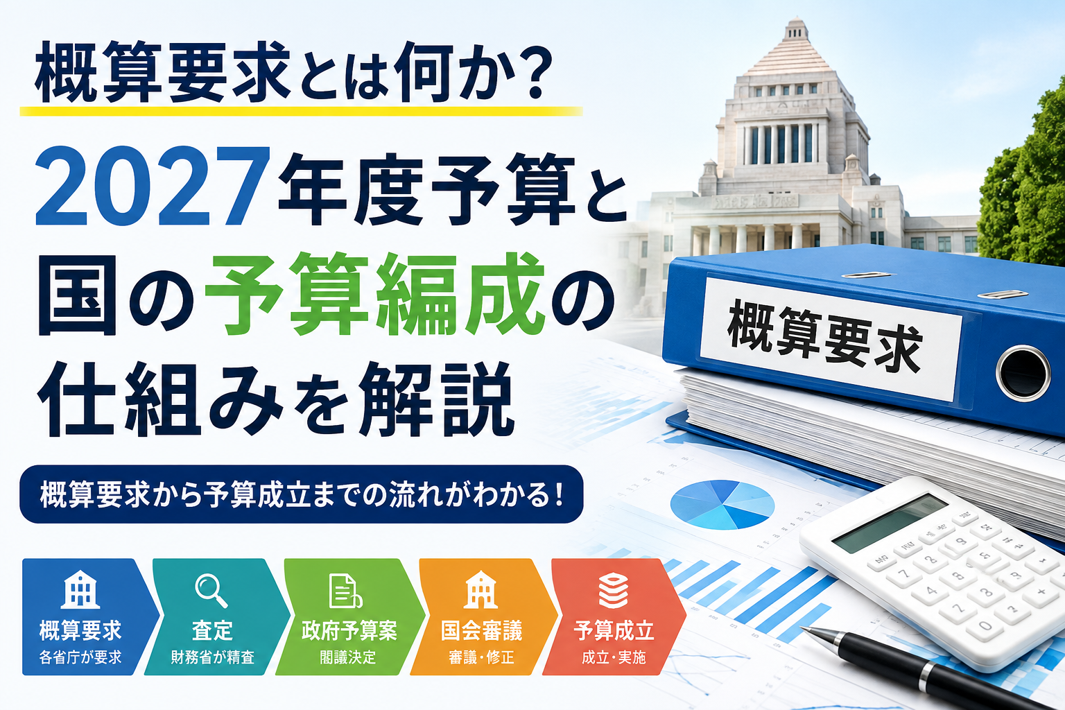 概算要求とは何か?2027年度予算と国の予算編成の仕組みを解説
