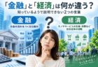 「金融」と「経済」は何が違う？知っているようで説明できない2つの言葉