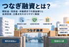 つなぎ融資はどんなときに使う？返済原資や入金遅延リスクも解説
