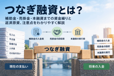 つなぎ融資はどんなときに使う？返済原資や入金遅延リスクも解説